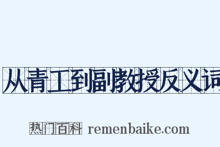从青工到副教授反义词是什么意思的图片
